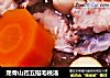 龙骨山药五指毛桃汤的做法
