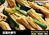 蒜苗炒腐竹的做法