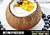 原只椰子炖双皮奶的做法
