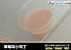 草莓味小布丁的做法