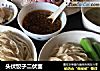 头伏饺子二伏面的做法