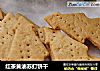 红茶黄油苏打饼干的做法