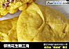 核桃花生糖三角的做法