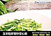 玉米粒虾蓉炒空心菜的做法