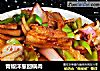 青椒洋葱回锅肉的做法