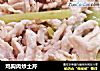 鸡胸肉炒土芹的做法