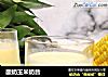 酸奶玉米奶昔的做法