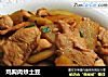 鸡胸肉炒土豆的做法