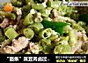 “面条”菜豆肉卤过水面的做法