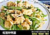 蛇豆炒鸭蛋的做法