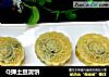 Q弹土豆泥饼的做法