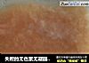 失败的无色素无凝固剂的山楂糕的做法