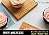 香缇奶油纸杯蛋糕的做法
