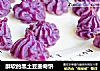 酥软的黑土豆曲奇饼的做法