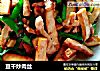 豆干炒肉丝的做法