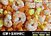 红萝卜玉米炒虾仁的做法