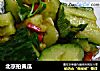 北京拍黄瓜的做法