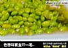 色香味聚全??一毛豆??的做法