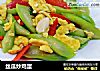 丝瓜炒鸡蛋的做法