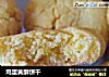 鸡蛋黄酥饼干的做法