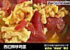 西红柿炒鸡蛋的做法