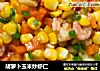 胡萝卜玉米炒虾仁的做法