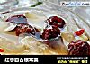 红枣百合银耳羹的做法