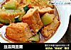 丝瓜烧豆腐的做法