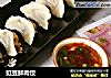 豇豆鲜肉饺的做法