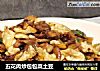 五花肉炒包包菜土豆的做法