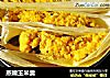 蒸嫩玉米羹的做法