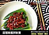 蒜蓉辣酱拌秋葵的做法