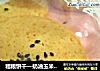 粗粮饼干—奶油玉米圆饼的做法
