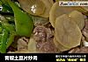 青椒土豆片炒肉的做法