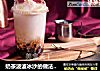 奶茶波波冰沙窍门的做法