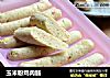 玉米粉鸡肉肠的做法