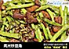 肉片炒豆角的做法