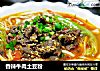 香辣牛肉土豆粉的做法