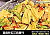 豆角炒五花肉腐竹的做法