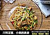 川味凉面，小美的美食的做法