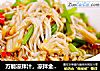 万能凉拌汁，凉拌金针菇的做法