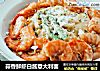 蒜香鲜虾白酱意大利面的做法