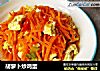 胡萝卜炒鸡蛋的做法