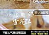 ??超人气网红雪花酥的做法
