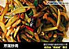 芹菜炒肉的做法