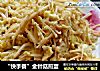 “快手餐”金针菇煎蛋的做法