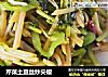 芹菜土豆丝炒尖椒的做法