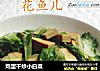 鸡蛋干炒小白菜的做法