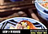 胡萝卜羊肉焖饭的做法
