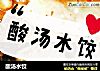 酸汤水饺的做法